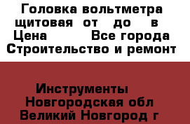 	 Головка вольтметра щитовая, от 0 до 300в › Цена ­ 300 - Все города Строительство и ремонт » Инструменты   . Новгородская обл.,Великий Новгород г.